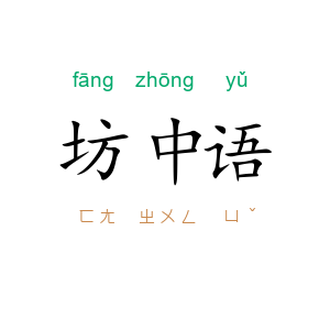 坊中语