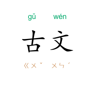 古文