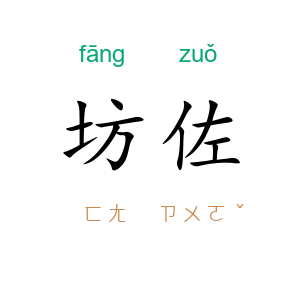 坊佐