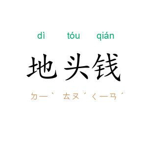 地头钱