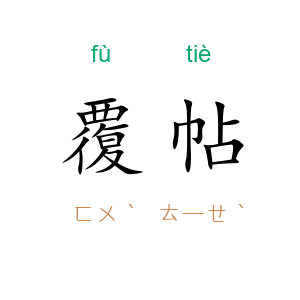 覆帖