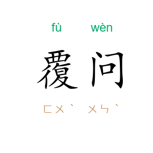 覆问