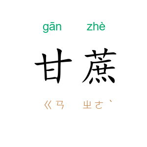 甘蔗