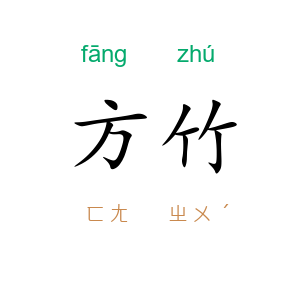 方竹