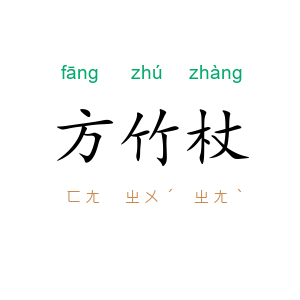 方竹杖