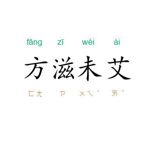 方滋未艾
