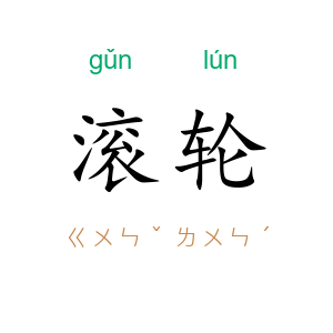 滚轮