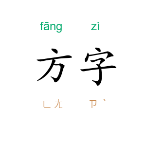 方字