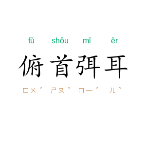 俯首弭耳