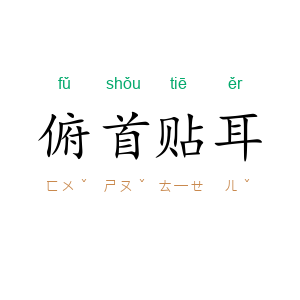俯首贴耳