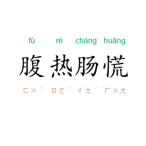 腹热肠慌