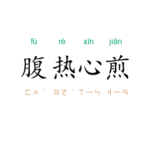 腹热心煎