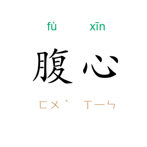 腹心