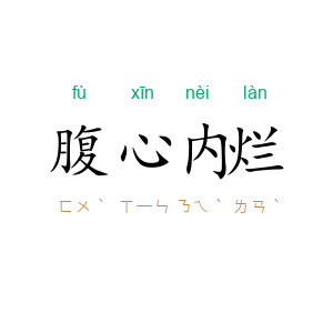 腹心内烂