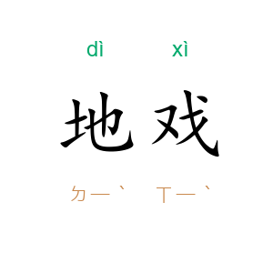 地戏