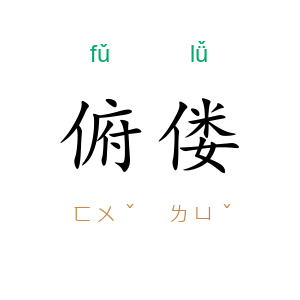 俯偻