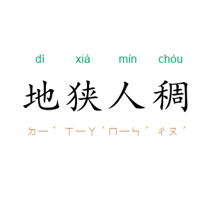 地狭人稠