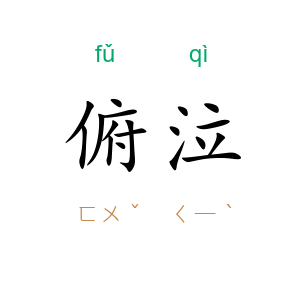 俯泣