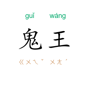 鬼王