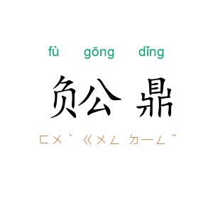 负公鼎