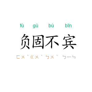 负固不宾