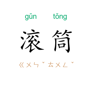 滚筒
