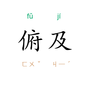 俯及
