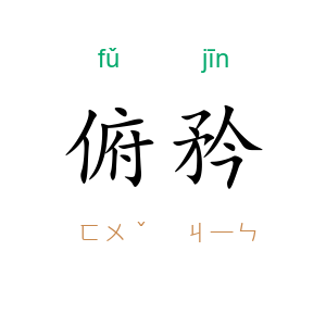 俯矜