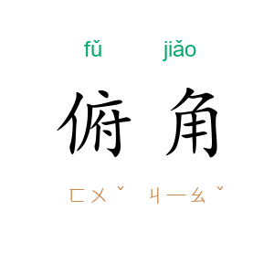 俯角