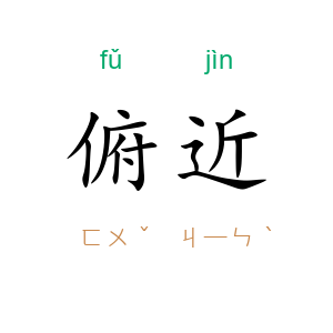 俯近