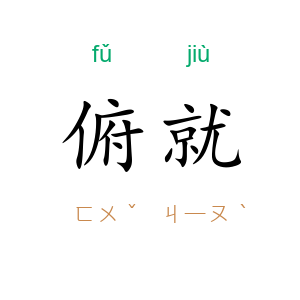 俯就