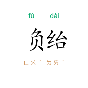 负绐