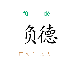 负德