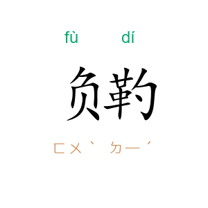 负靮