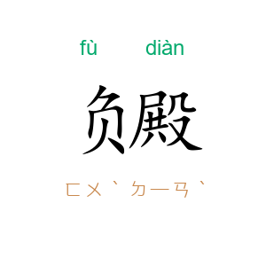 负殿