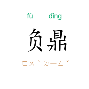 负鼎