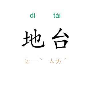 地台