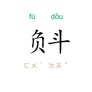 负斗