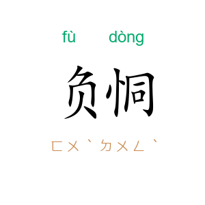 负恫