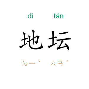 地坛
