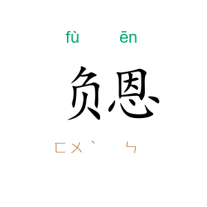 负恩