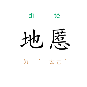 地慝
