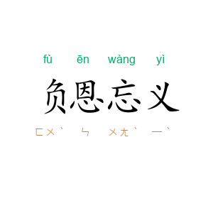 负恩忘义
