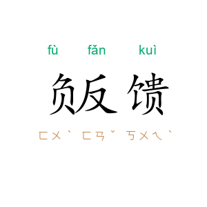 负反馈
