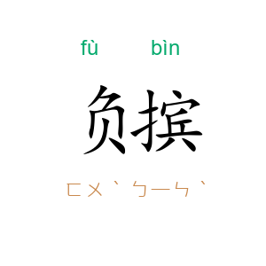 负摈