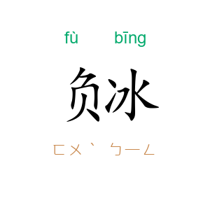 负冰
