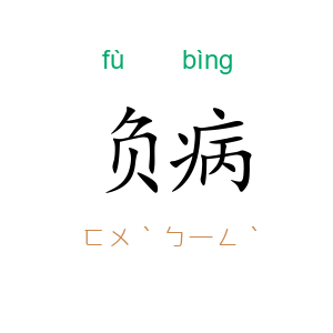 负病