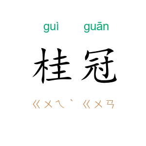 桂冠