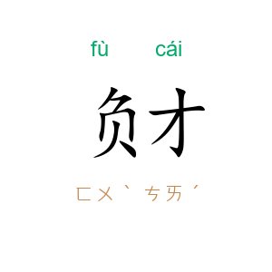 负才