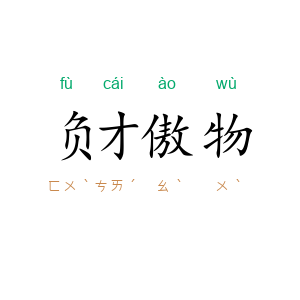 负才傲物